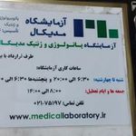 آزمایشگاه مدیکال پاتوبیولوژی و ژنتیک