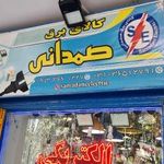 کالای برق صمدانی