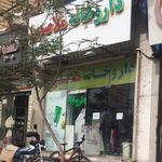 داروخانه شبانه روزی دکتر صبوحی