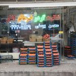 میوه فروشی محسن یوسفی