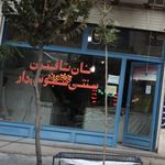نانوایی تافتون