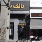 بانک سپه(قوامین سابق)