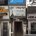 تینا پرواز البرز
