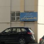 مرکز بهداشت شهرستان اردبیل