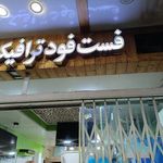 فست فود ترافیک