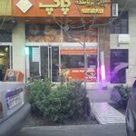 فست فود پاپ 