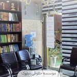 موسسه حقوقی سلوک