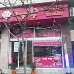 فست فود پاپ 