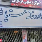 داروخانه هستیا