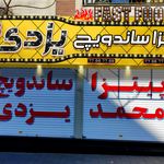 تابلو سازی سهیل