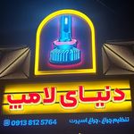 تابلو سازی سهیل