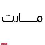 دکوراسیون مارت