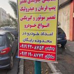 کارواش، اتو سرویس و تعمیرگاه پیروز