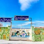 دبستان شهید صدوقی