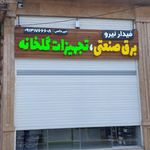 گالری برق و روشنایی امیر
