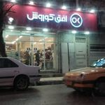 فروشگاه زنجیره ای وین مارکت آریاشهر