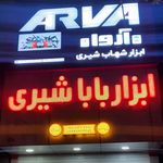 یراق بایا شیری