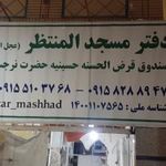 مسجد المنتظر