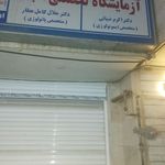 آزمایشگاه تخصصی آراد