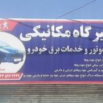 مکانیکی و تنظیم موتور