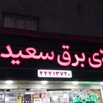 کالای برق بهار