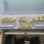 تشخیص رنگ مرکزی فراحی