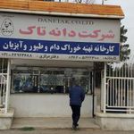 کارخانه تهیه خوراک طیور دانه تاک