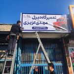 تعمیرگاه دیزل مهدی عزیزی