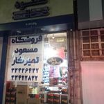 فروشگاه مسعود