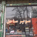 سوپر ساحل
