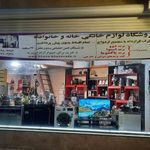 فروشگاه لوازم خانگی خانه و خانواده