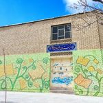 دبستان شهید صدوقی