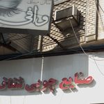 سالن زیبایی وافی