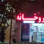 داروخانه شبانه روزی