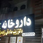 داروخانه شبانه روزی