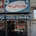 لوازم یدکی رضا