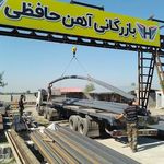 بازرگانی آهن حافظی