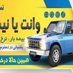 وانت تلفنی تمدن بار اصفهان نیسان و وانت