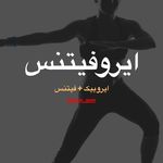 باشگاه تخصصی بانوان آیریک