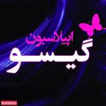 اپیلاسیون گیسو