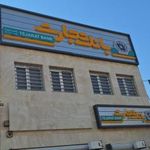 بانک تجارت شعبه سیاهپوشان دزفول