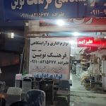 پخش لوازم آرایشیش آموزشگاهی لِنا
