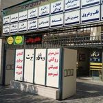 درمانگاه شبانه روزی نبوت