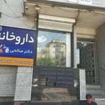 داروخانه دکتر صالحی