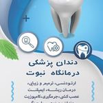 درمانگاه شبانه روزی نبوت