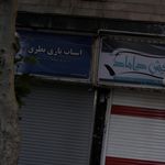 شیشه آیئنه قاب رستمی