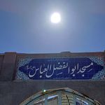 مسجد صاحب الزمان