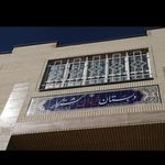 دبستان شهیدان کشتکار