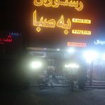 رستوران به صبا