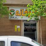 داروخانه دکتر صالحی